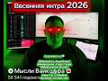 Мысли Вафкоффа весенняя интра 2026 зеркало оригинального канала | Wyckoff Team Academy курс 2026