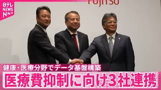 【医療費抑制に向け】健康・医療分野でデータ基盤構築  金融機関やIT企業3社連携