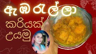 ඇඹරැලලා කරිය embarella curry