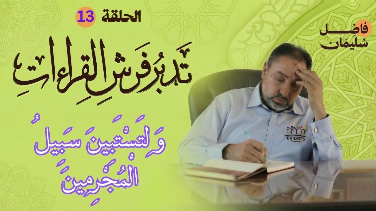 تدبر فرش القراءات - الحلقة 13 - وَلِتَسْتَبِينَ سَبِيلُ ٱلْمُجْرِمِينَ-  #فاضل_سليمان