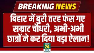 BPSC TRE 4 Protest: बिहार में बुरी तरह फंस गए Samrat Choudhary, अभी-अभी छात्रों ने किया बड़ा ऐलान!