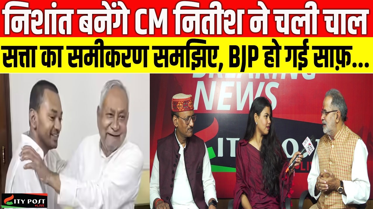 निशांत बनेंगे CM नितीश ने चली चाल, सत्ता का समीकरण समझिए, BJP हो गई साफ़...