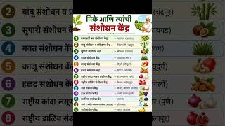 पिके आणि त्यांची संशोधन केंद्रे #mpsc #psi #mpsccombine #mpsctricks #mpscexam