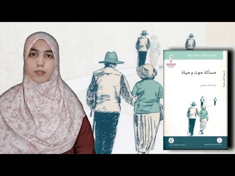 مسالة موت وحياة د إيرفين يالوم مارلين يالوم