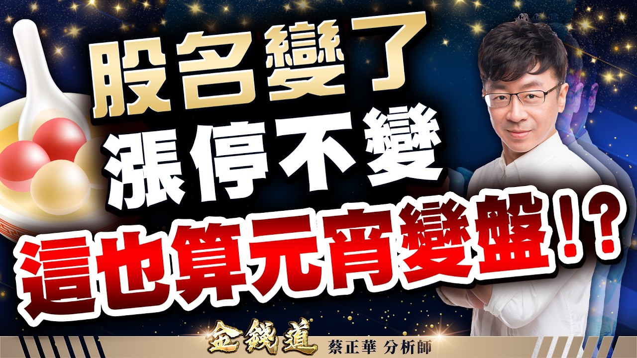 陽明、正基、大眾控，跟著資金走，漲停自然有｜金錢道 蔡正華分析師 2026.03.03