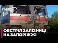 🆘ТЕРОР НА ЗАЛІЗНИЦІ: РФ ВДАРИЛА ПО ПАСАЖИРСЬКОМУ ПОТЯГУ НА ЗАПОРІЖЖІ!