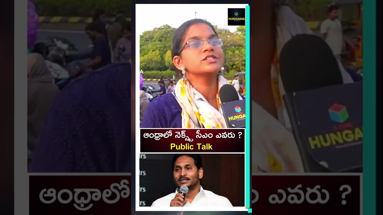 Who Is Next CM in Andhra ? Public Talk 