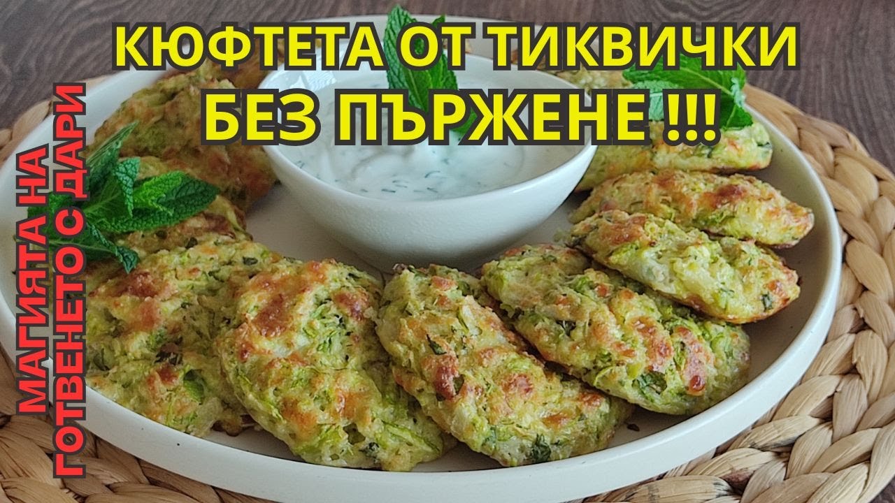 Кюфтета от тиквички, приготвени без пържене. Рецепта от А до Я👩‍🍳a recipe for zucchini meatballs