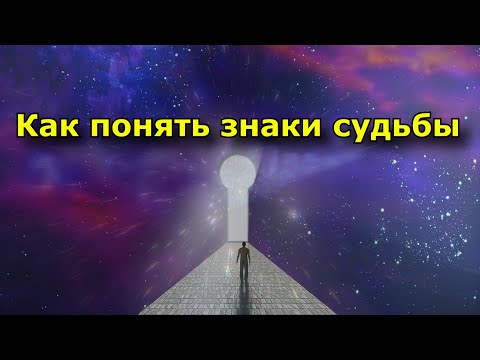 Как понять знаки судьбы