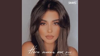 Нет таких как ты - SHAMI