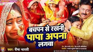 #Video बचपन से रखनी पापा अपना लगवा | Reema Bharti | दर्दभरा बेटी विवाह गीत | Reema Bharti Vivah Geet