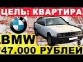 BMW за 47.000 рублей. Авто до 50 тысяч. Цель квартира. Перекуп-Tube