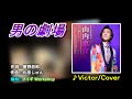 Victor Chen 翻唱 男の劇場 (山内惠介) メイギWorkshop