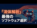 【完全比較】 / CFDソフトの選び方 / OpenFOAM vs ANSYS