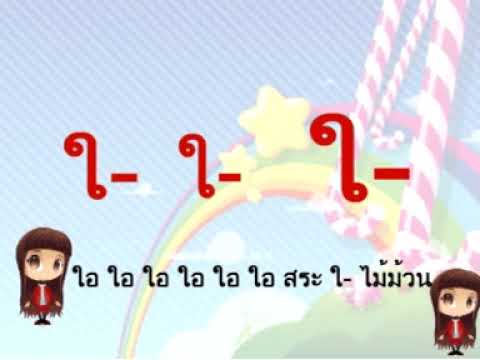 เพลงสระ ใอ โดยครูพัฒนา  ฤทธิ์เต็ม  โรงเรียนบ้านสระเพลง  สพป.ลพบุรี 2 จ.ลพบุรี