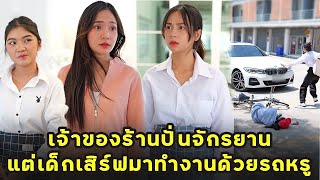 (หนังสั้น) เจ้าของร้านปั่นจักรยาน แต่เด็กเสิร์ฟมาทำงานด้วยรถหรู  | JPC Media