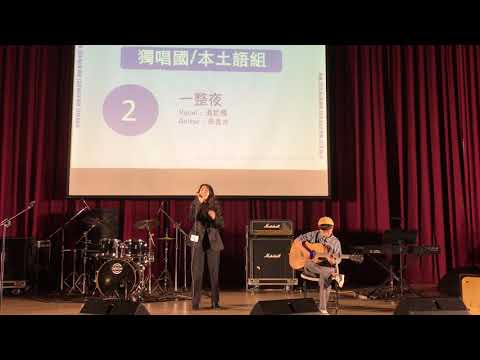 第22屆北韻獎決賽|獨唱國本土語組 第三名 一整夜 湯紫雁