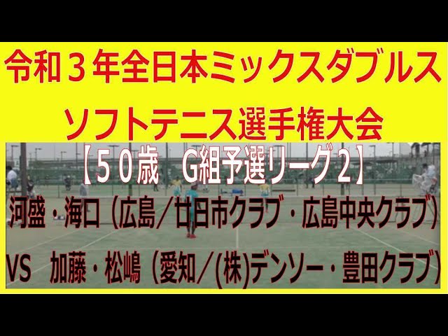 21年度 第2回全日本ミックスダブルスソフトテニス選手権大会 50歳 G組予選リーグ2 河盛 海口 広島 廿日市クラブ 広島中央クラブ ー 加藤 松嶋 愛知 株 デンソー 豊田クラブ Youtube 21年度 第2回全日本ミックスダブルスソフトテニス選手権大会 50歳 G組予選リーグ2 河盛 海口 広島 廿日市クラブ 広島中央クラブ ー 加藤 松嶋 愛知 株 デンソー 豊田クラブ Youtube