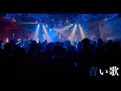 RETRORAIN「青い歌」2025.04.06 渋谷スターラウンジ -Official Live Music Video-