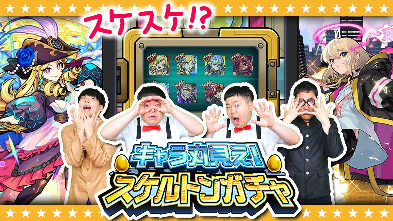 【モンスト】すけすけスケルトン！！？キャラ丸見え！スケルトンガチャ結果発表！！