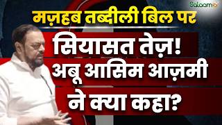 Religious Conversion Bill पर सियासत तेज़! Abu Asim Azmi ने क्या कहा? | Mumbai | Salaam TV Original screenshot 2