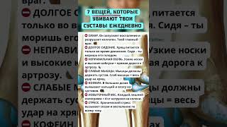 7 вещей которые убивают твои суставы ежедневно #здоровье #долголетие #зож