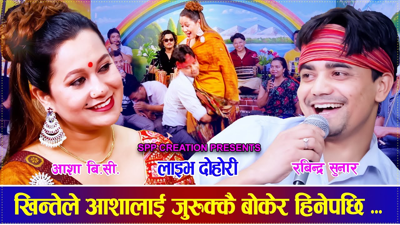 खिन्तेले आशालाई जुरुक्कै बोकेर हिनेपछि रमाईलो Rabindra Sunar Vs Asha BC Live Dohori 2025/2082