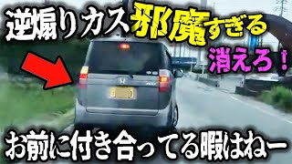 【ドラレコ】逆煽り運転の害悪野郎、迷惑すぎる!/口論トラブルで車線を完全につぶすDQNども/老害、路地から出てきて車線をふさぎこちらを睨む