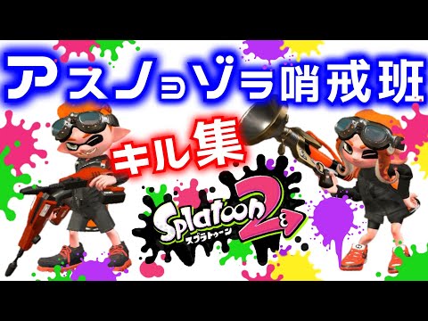 【スプラトゥーン2】超かっこいいキル集！！【アスノヨゾラ哨戒班】