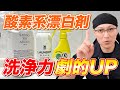 【有料級】粉末と液体の酸素系漂白剤を使って洗浄力を劇的に強める裏技！