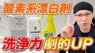 【有料級】粉末と液体の酸素系漂白剤を使って洗浄力を劇的に強める裏技！