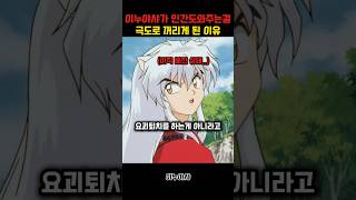 이누야샤가 인간을 싫어하는 이유 #이누야샤