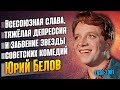 Юрий Белов: Взлёт и падение главного весельчака советского кино.