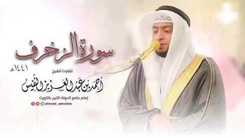 سورة الزخرف للقارئ الشيخ أحمد النفيس