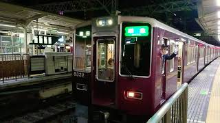 阪急電車 京都線 8300系 8332F 発車 十三駅