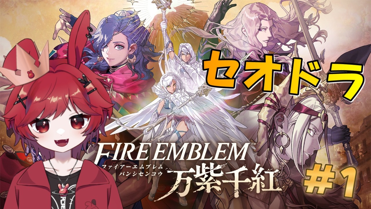 #ファイアーエムブレム万紫千紅 2人目 #1 セオドラ√1部~🐰計略じゃー!計略をくれー!!ハードクラシック #VTuber #FE万紫千紅