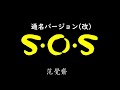 【Ｓ･Ｏ･Ｓ/通名バージョン(改)】范覺齋【初音ミク】