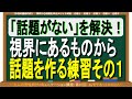 「話題がない」を解決！視界にあるものから話題を作る練習その１　～大人の男性向けコミュニケーション講座：第97回～