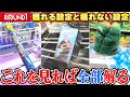 【総集編】意外と知らない◯◯の違い?知ればラウンドワンでも負けなくなる!?【クレーンゲーム】