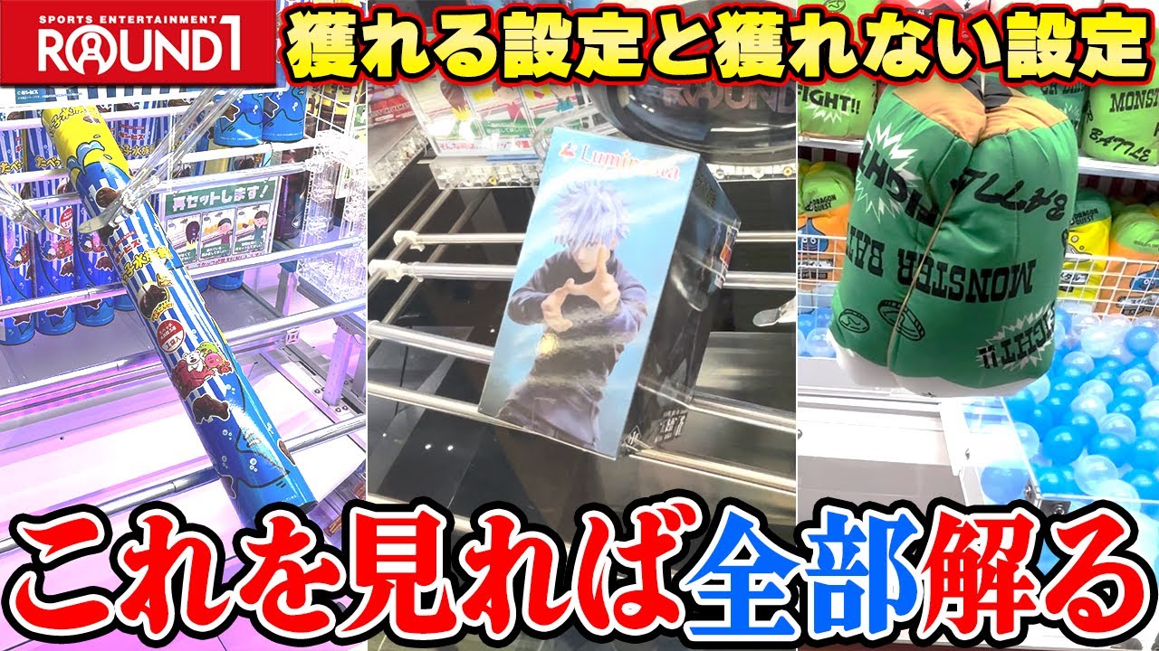 【総集編】意外と知らない◯◯の違い？知ればラウンドワンでも負けなくなる！？【クレーンゲーム】