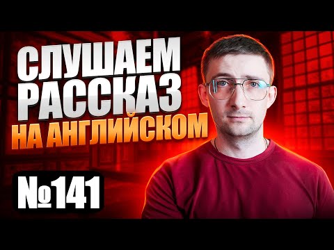Прорыв в английском языке за 6 месяцев с помощью устной речи | Урок 141 | Английский на слух Прорыв в английском языке за 6 месяцев с помощью устной речи | Урок 141 | Английский на слух