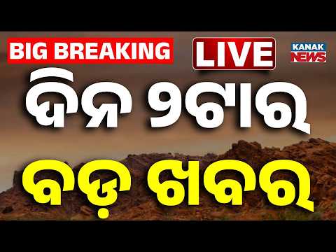 🔴LIVE ୨ ଟାର ବଡ଼ ଖବର 2PM News | 17th Sep 2026 | Weather Update | Odisha | Kanak News