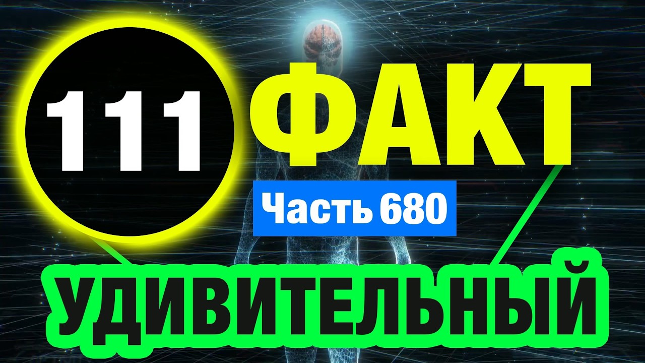 111 Неординарный Факт Который Вас Удивит