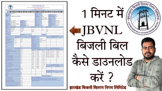 How to download JBVNL electricity bill in just 1 minute | Jharkhand Bijli Vitran Nigam Ltd |in hindi screenshot 5