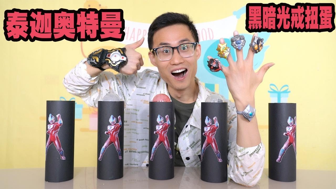 开箱泰迦奥特曼光戒扭蛋盲盒，拆出黑暗迪迦光戒，变身最强大反派【鹿子也的玩具屋】
