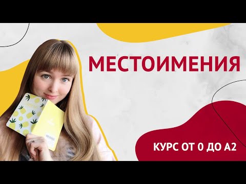 Местоимения в Испанском языке. Урок 6 [Курс Испанского Языка]