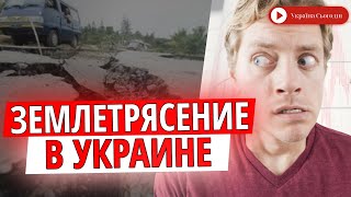 В Украине произошло землетрясение: появились первые подробности
