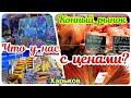 🛒 ХАРЬКОВ ~ ЧТО У НАС С ЦЕНАМИ? ~ КОННЫЙ РЫНОК ~ KHARKIV ~ WHAT'S UP WITH OUR PRICES? ~ HORSE MARKET
