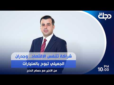 شراكة تتنفس الاقتصاد.. وجدران الجميلي تبوح بالمليارات