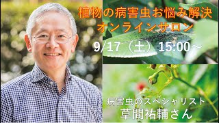 病害虫のスペシャリスト・草間祐輔さんによる植物の病害虫お悩み解決オンラインサロン